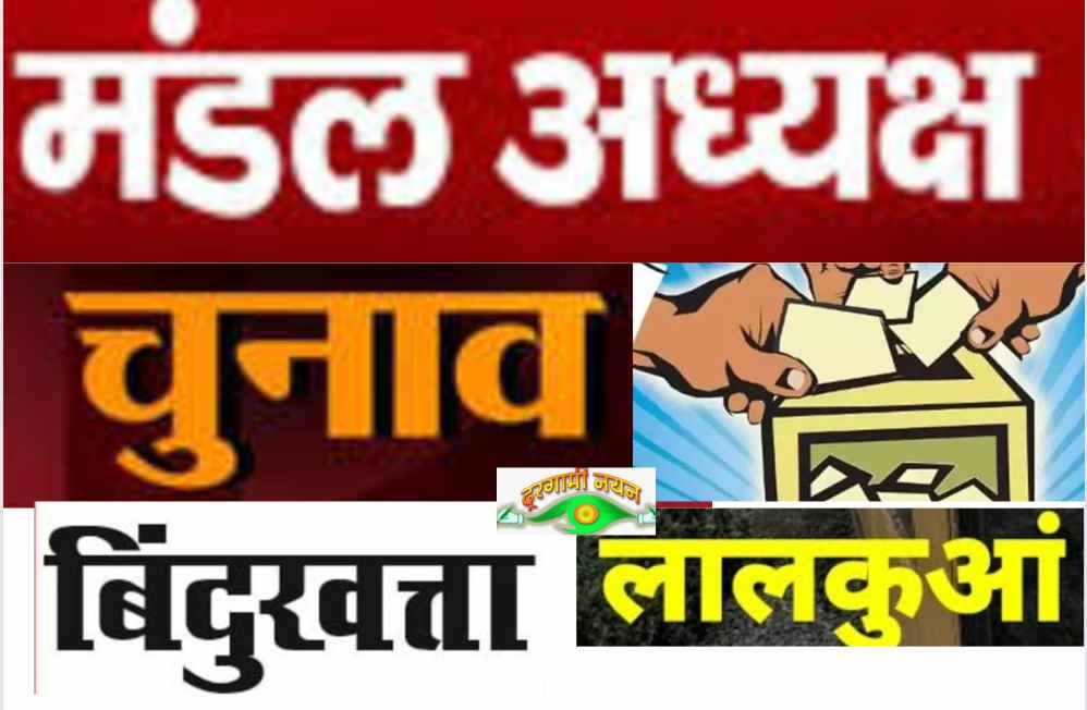 (मंडल अध्यक्ष चुनाव) :लालकुआं और बिंदुखत्ता मंडल के नए अध्यक्ष के लिए रायशुमारी लेने आज आयेंगे पर्यवेक्षक, देखें मंडल अध्यक्ष बनने के क्या रखे हैं नियम…